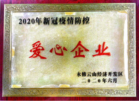 企业爱心奖